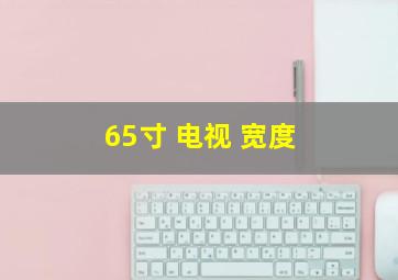 65寸 电视 宽度